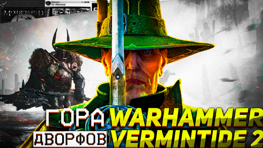 Приключения в горах Warhammer Vermintide 2 прохождение #игрыпк