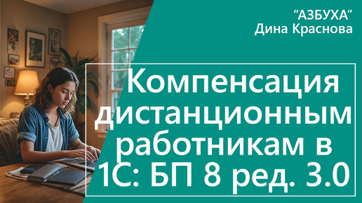 Компенсация дистанционным работникам в 1С Бухгалтерия 8 ред. 3.0