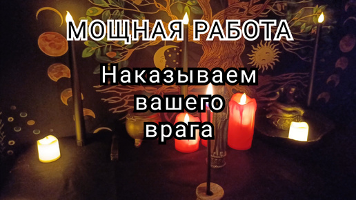 Мощная работа Наказываем вашего врага.