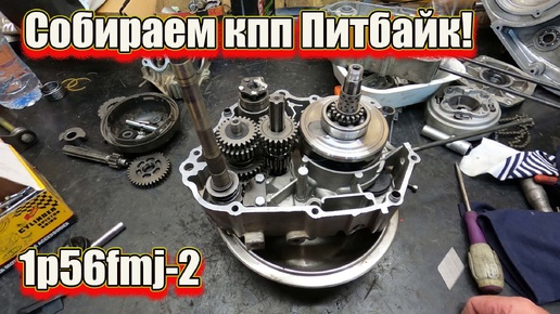 Собираем кпп Питбайк! 1p56fmj-2