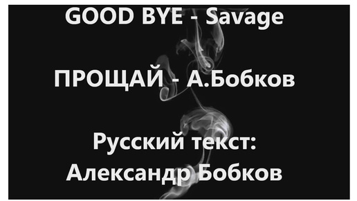 Goodbye/Прощай 1989 Savage Русский текст #ВчерашниеПесни