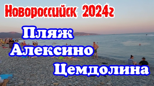 Новороссийск 2024г . Пляж Алексино. Цемдолина.