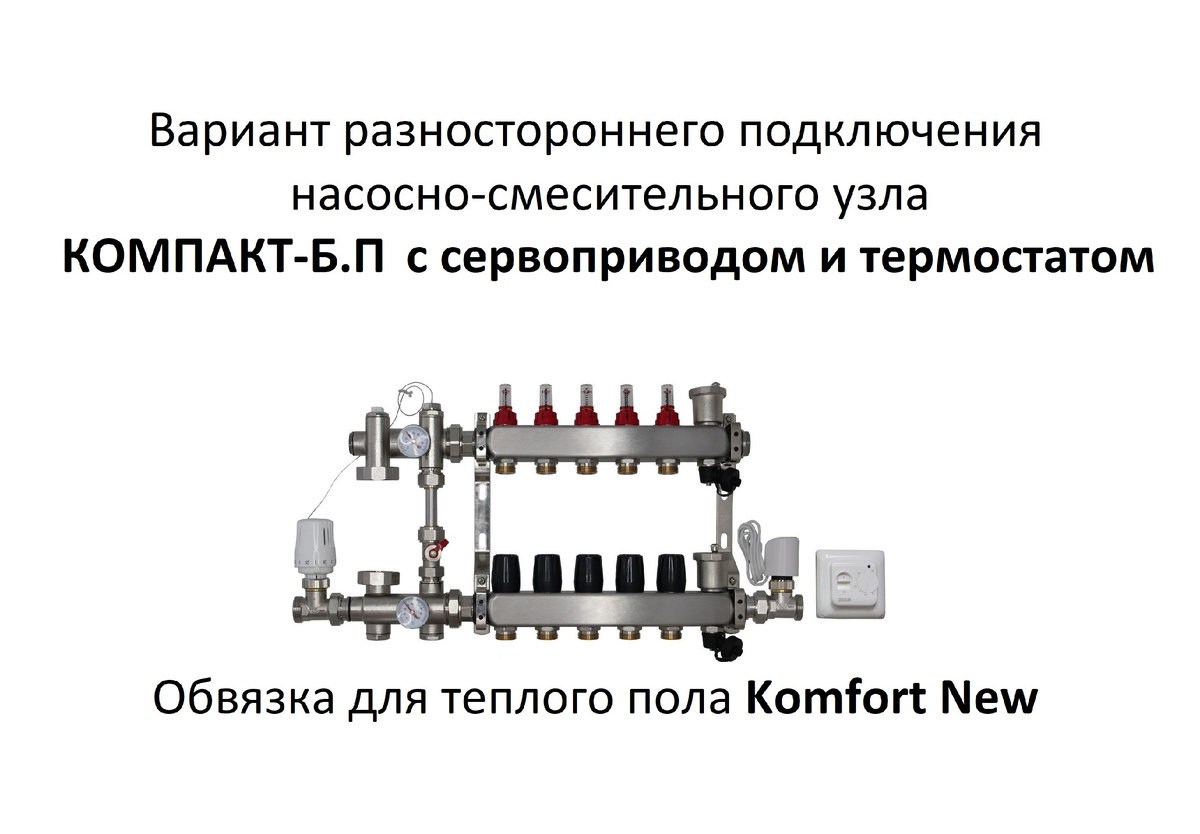 KOMFORT New комплект коллекторов теплого пола на базе насосно-смесительных узлов Компакт-Б.П с сервоприводом и термостатом