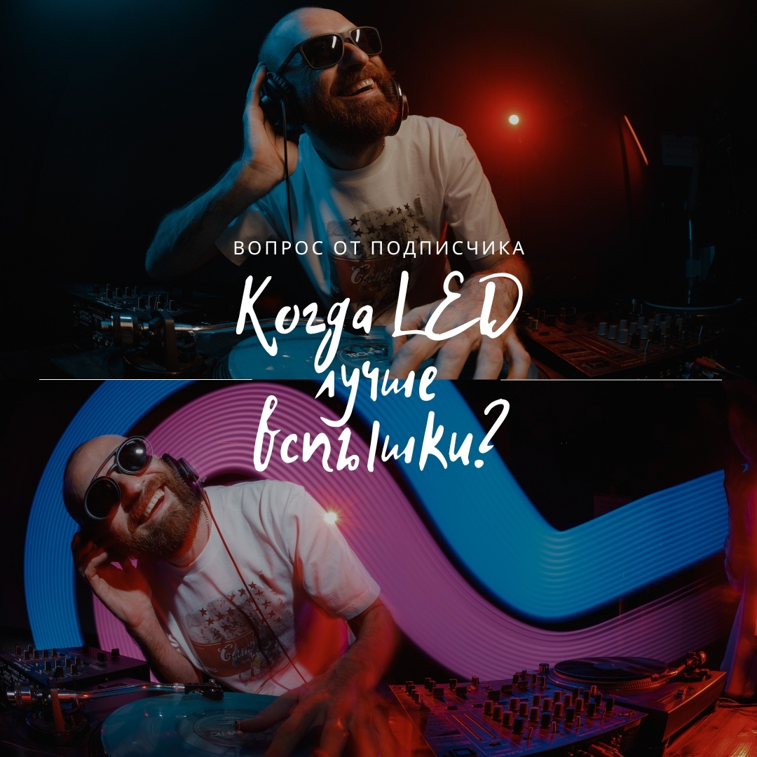 Когда LED лучше вспышки?