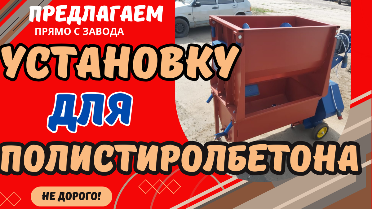 Установка для производства полистиролбетонных блоков