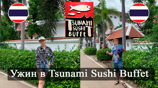 Tsunami Sushi Buffet. Ужин в безлимитном буфете. Отдых в Паттайе в июле. Сезон дождей Азия