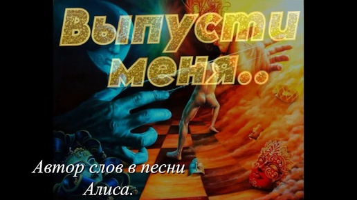 Песня : Выпусти меня..