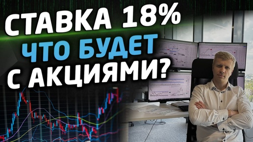 📊 СТАВКА ЦБ 18. Что будет с фондовым рынком России?