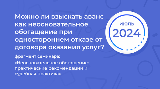 Неосновательное обогащение: практические рекомендации и судебная практика