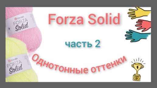 Forza Solid ещё 9 новых оттенков! 💣