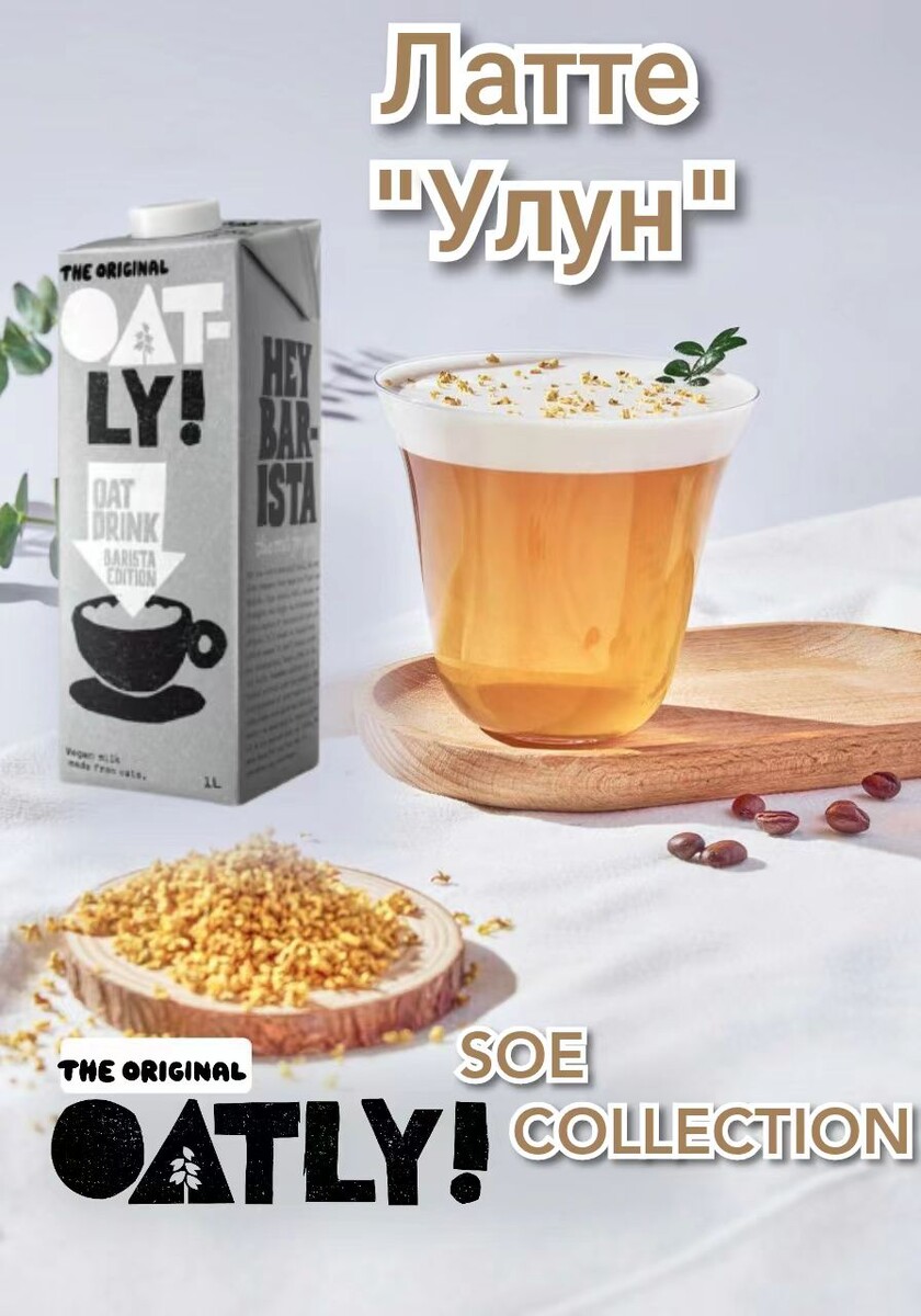 Латте "Улун" на зерне SOE. Рецепт недели от Oatly Barista