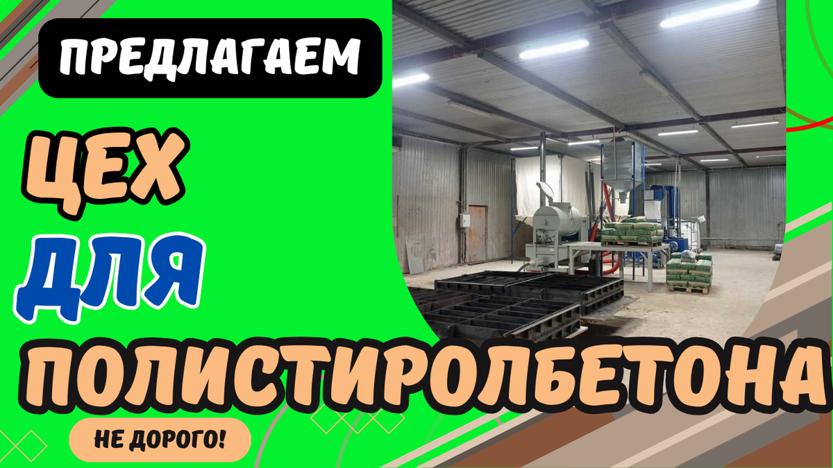 Цех для полистиролбетона
