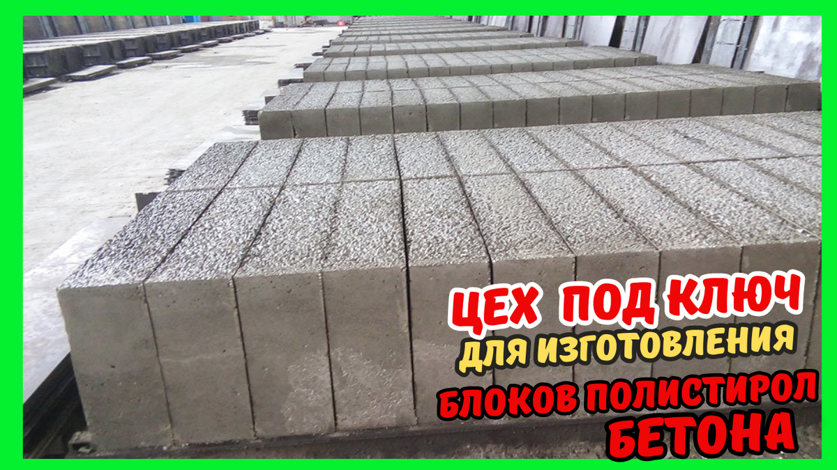 Цех для полистиролбетона