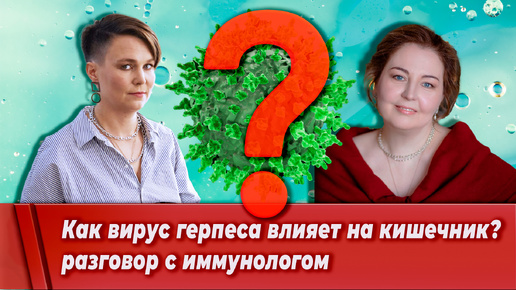 Как вирус герпеса влияет на кишечник? Разговор с иммунологом.