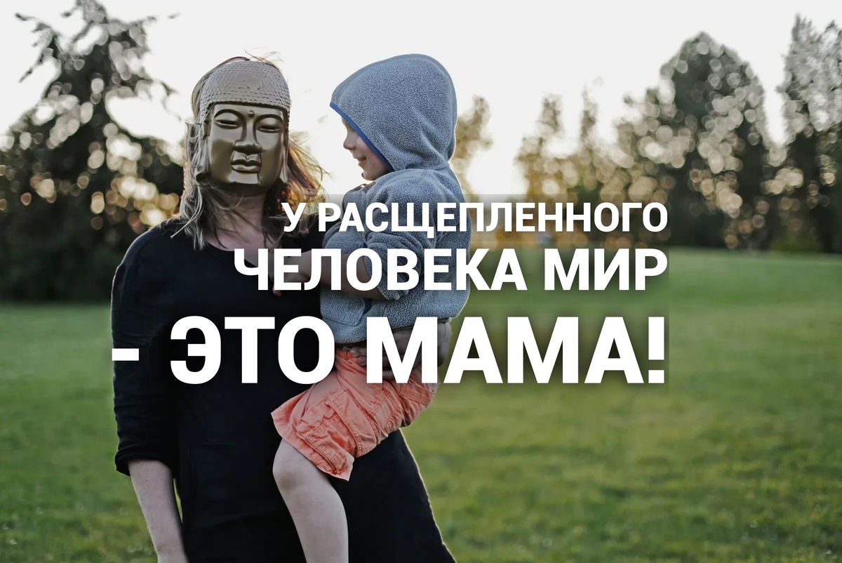 Расщепление. Дисфункция. Детская травма.