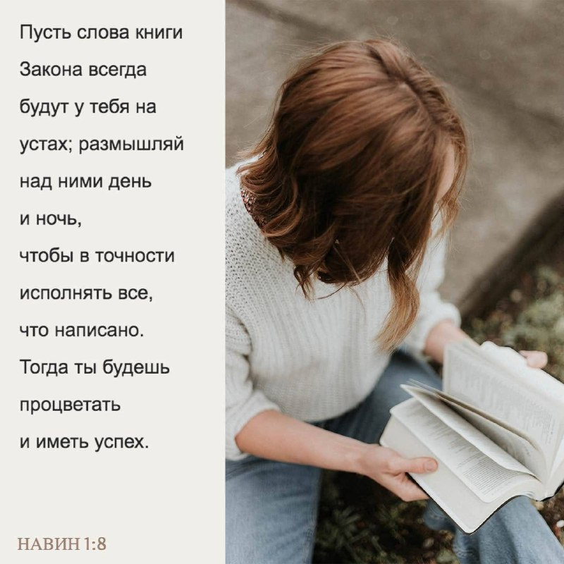 Навин 1:8 НРП