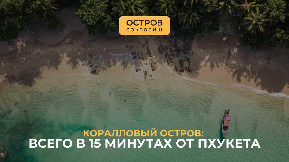 Экскурсии на Коралловый остров