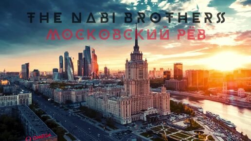 THE NABI BROTHERS - МОСКОВСКИЙ РЁВ