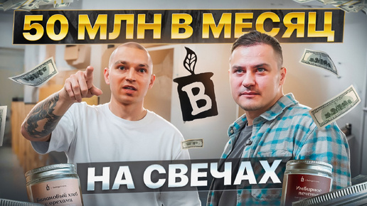 Как продавать на миллионы? Секреты успеха самого большого бренда свечей BANKA HOME