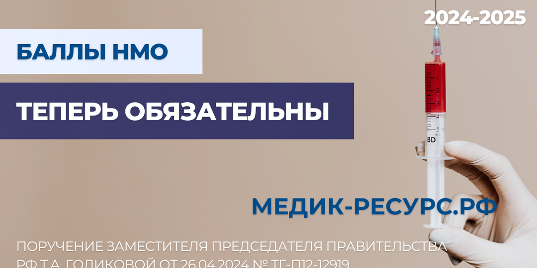 Баллы НМО снова обязательные