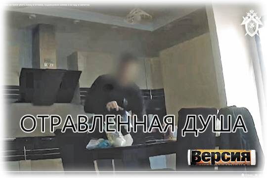    Отравленная душа