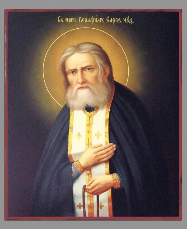 Серафим Саровский 