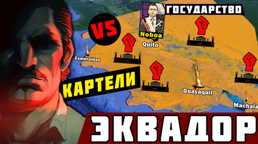 МАФИЯ vs ПРЕЗИДЕНТ ЭКВАДОРА - Трейлер / картельные войны в Америке