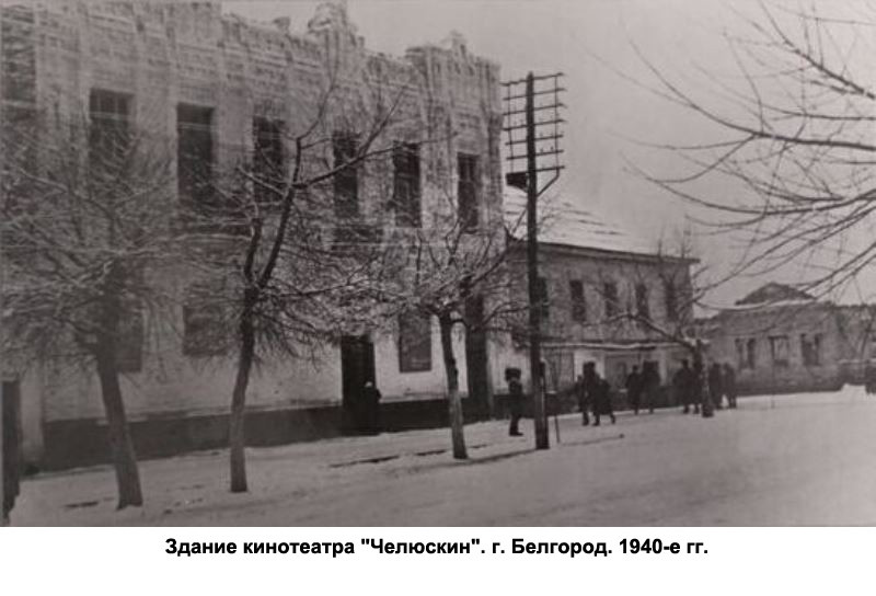 Фото из архива Белгородского государственного краеведческого музея