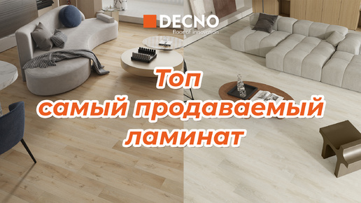 Топ самый продаваемый ламинат ｜DECNO