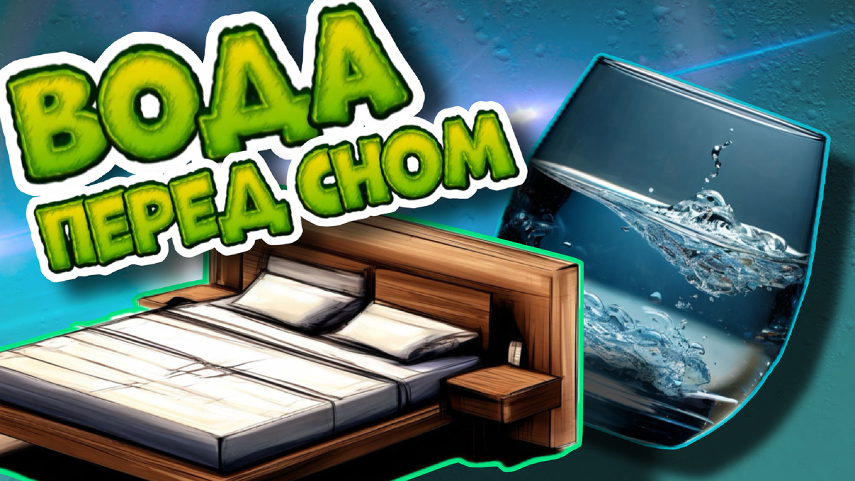 Пейте немного воды в течение дня, чтобы предотвратить обезвоживание, которое может нарушить ваш сон.