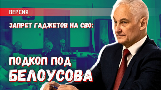 下载视频: Версия: подставить Белоусова. Для чего понадобилось запрещать гаджеты на СВО