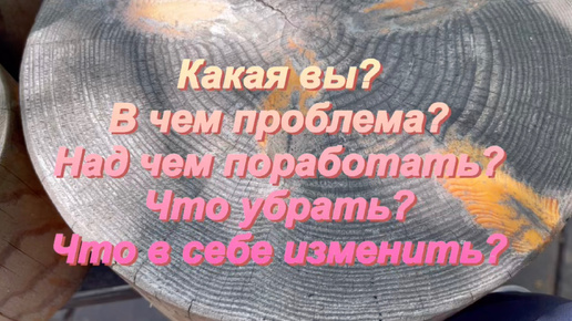 💃🏼 Какая вы? В чем проблема? Над чем поработать? Что в себе изменить? 💃🏼