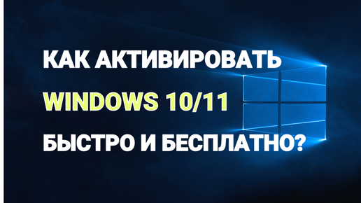 Как активировать Windows 10/11 быстро и бесплатно?