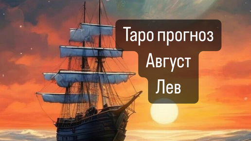 ЛЕВ. Прогноз на Август