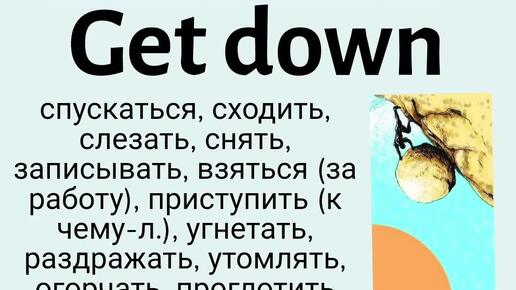 Phrasal verbs/фразовые глаголы👉get down