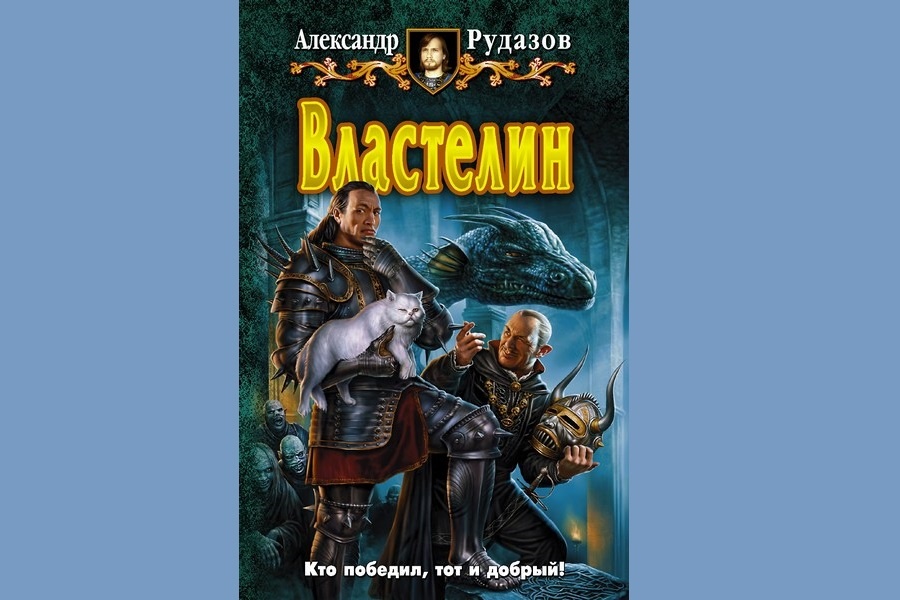 Александр рудазов демон под диваном аудиокнига