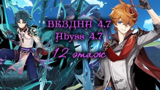 Abyss 4.7 - 12 этаж БЕЗДНЫ патча 4.7 Сяо с0 х Тарталья с1