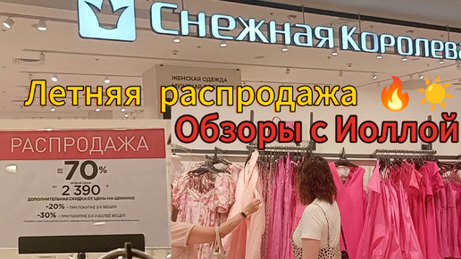 А в Снежной королеве бомбические скидки до 70%🔥. Распродажа летнего ассортимента, столько красивого💃👍. И ещё акции плюсуются к скидкам😉