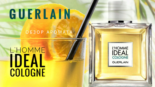 Обзор Аромата L’Homme Ideal Cologne Guerlain