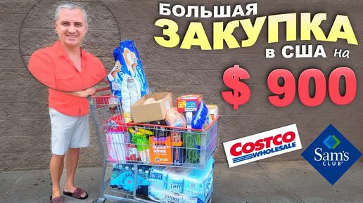 Оставили $900 в трёх магазинах в США / Большая закупка в Costco, Sam's Club и LIDL / Шоппинг влог