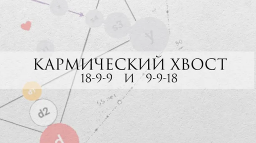 Кармический хвост 18-9-9 и 9-9-18: проработка, как влияет на жизнь, что делать