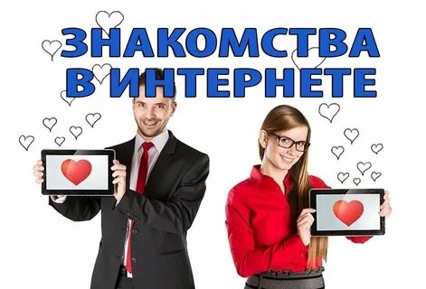 Знакомства в Интернете