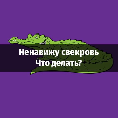 Что делать если ненавидишь свекровь. Поговорка для свёкра. Ненавижу свою свекровь. Свекровь ревнует. Свекровь и невестка цитаты.