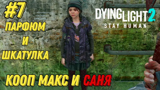 ПАРФЮМ И ШКАТУЛКА l Dying Light 2 КООП с Максом Игровой Полигон l Часть 7