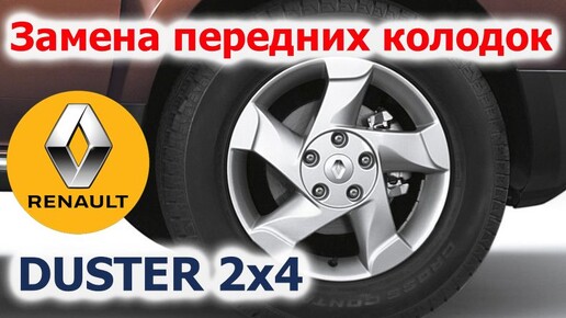 Замена передних тормозных колодок Reno Duster 2x4🛠️КАК ПОМЕНЯТЬ САМОМУ?