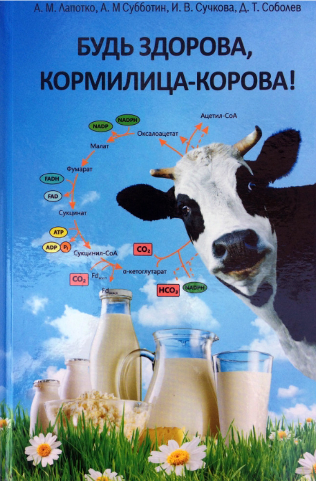 КНИГА "БУДЬ ЗДОРОВА КОРМИЛИЦА - КОРОВА"