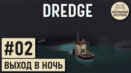 DREDGE // #02 - Что скрывает ночной туман // Неспешный Летсплей