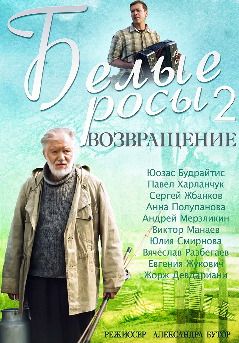 "Белые Росы. Возвращение"