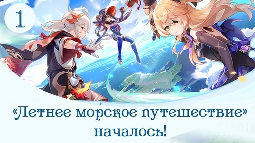 Летнее морское путешествие на архипелаге Золотого яблока пч. 2.8 (прохождение без комментариев) - 1