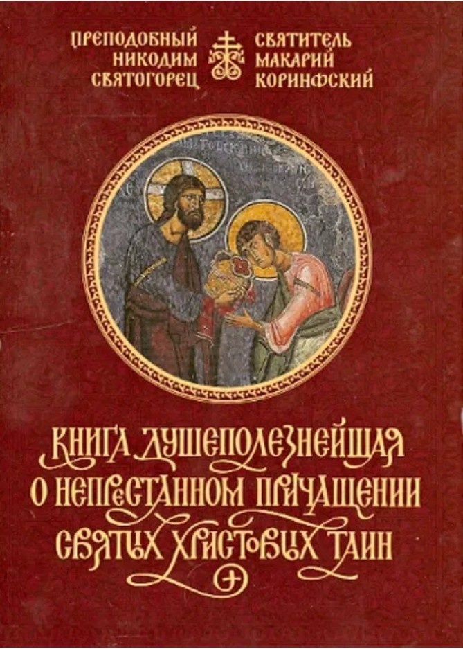 Пр. Никодим Святогорец "Книга душеполезнейшая о непристанном причащении Святых Христовых Тайн"